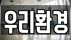 우리환경
