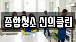종합청소 신의클린