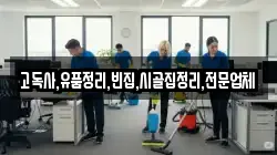 고독사,유품정리,빈집,시골집정리,전문업체