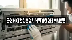 군산에어컨청소설치세탁기청소태백시스템