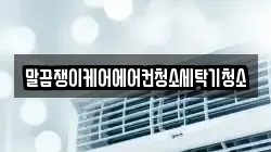 말끔쟁이케어에어컨청소세탁기청소