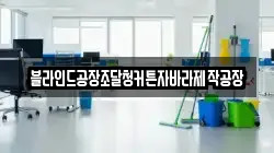 전북 군산시 해망동 청소,입주청소,사무실청소,에어컨청소,특수청소,상가청소,거주청소,유품정리