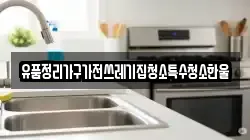 유품정리가구가전쓰레기집청소특수청소한울