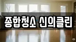 종합청소 신의클린
