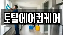 토탈에어컨케어