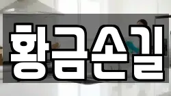 황금손길