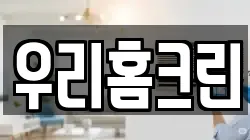 우리홈크린
