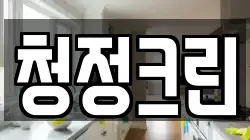 청정크린