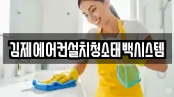 김제에어컨설치청소태백시스템