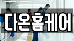 다온홈케어