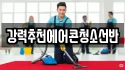 강력추천에어콘청소선반