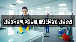 건물소독방역,수질검사,계단신주청소,건물관리