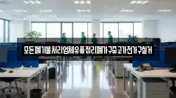 모든폐기물처리업체유품정리폐가구중고가전가구철거