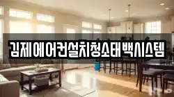 김제에어컨설치청소태백시스템