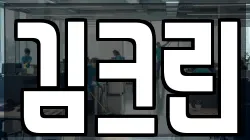 김크린