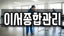 이서종합관리