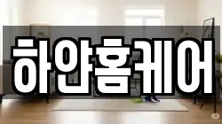 하얀홈케어