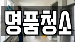 명품청소