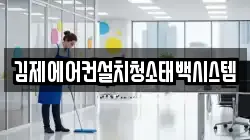 전북 김제시 청소,입주청소,사무실청소,에어컨청소,특수청소,상가청소,거주청소,유품정리