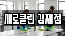 새로클린 김제점