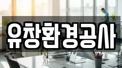 유창환경공사
