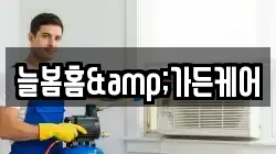 늘봄홈&가든케어