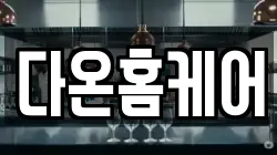 다온홈케어