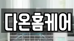 전북 김제시 도장동 청소,입주청소,사무실청소,에어컨청소,특수청소,상가청소,거주청소,유품정리