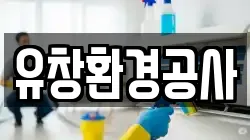 유창환경공사