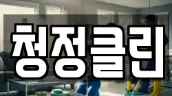 청정클린