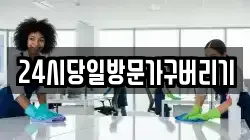 24시당일방문가구버리기
