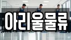 아리울물류