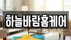 하늘바람홈케어