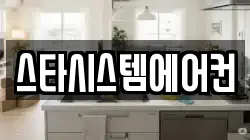 스타시스템에어컨
