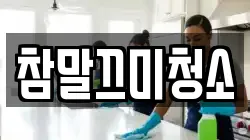 참말끄미청소
