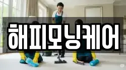 해피모닝케어