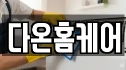 전북 김제시 서정동 청소,입주청소,사무실청소,에어컨청소,특수청소,상가청소,거주청소,유품정리