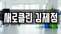 새로클린 김제점