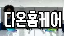 다온홈케어