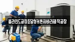 블라인드공장조달청커튼자바라제작공장