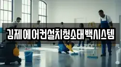 전북 김제시 신곡동 청소,입주청소,사무실청소,에어컨청소,특수청소,상가청소,거주청소,유품정리