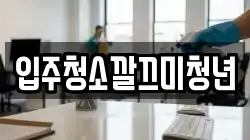 입주청소깔끄미청년