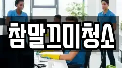 참말끄미청소