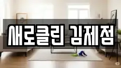 새로클린 김제점
