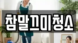 참말끄미청소