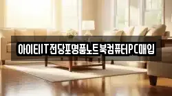 아이티IT전당포명품노트북컴퓨터PC매입