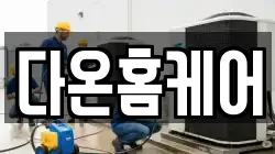 전북 김제시 양전동 청소,입주청소,사무실청소,에어컨청소,특수청소,상가청소,거주청소,유품정리