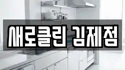 새로클린 김제점