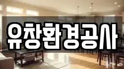 유창환경공사