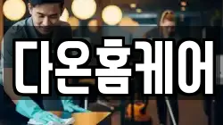 다온홈케어